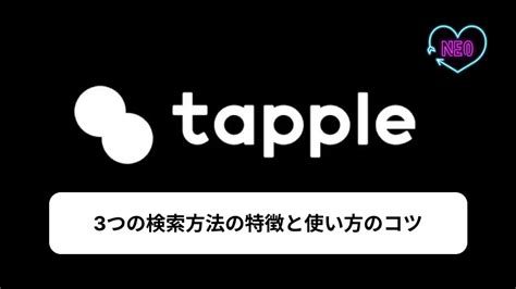 タップル 絞り込み できない|【タップル】検索機能の使い方を徹底解説！会員によ…